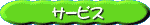 サービス