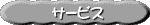 サービス