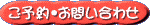 ご予約・お問い合わせ