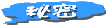 閧