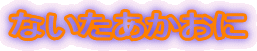 �Ȃ�����������